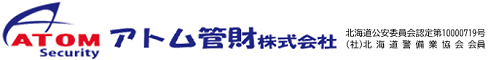 札幌市,岩見沢の警備会社（交通誘導・雑踏警備）ならアトム管財株式会社